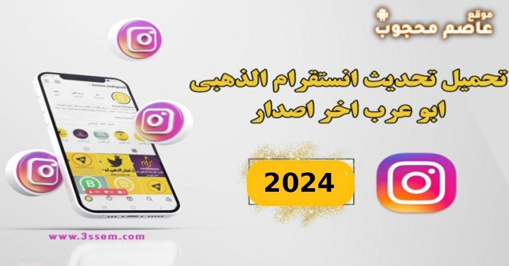 تحميل تحديث انستقرام الذهبي Instagram Gold V8.0 ابو عرب اخر اصدار 2024