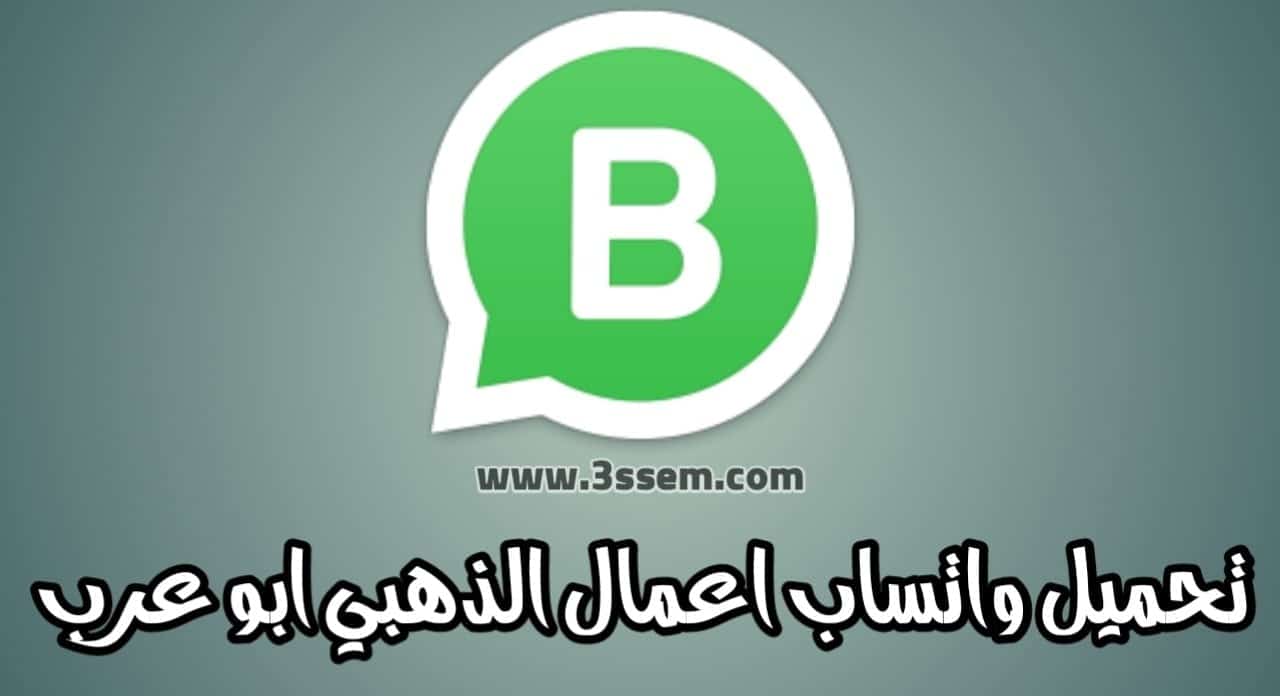 تنزيل واتساب اعمال الذهبي ابو عرب WhatsApp Business Gold اخر اصدار 2024