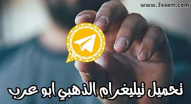 تحميل تلجرام الذهبي ابو عرب Telegram Plus Gold الاصدار 3.2.0 اخر تحديث 2024