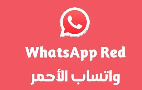 تحميل واتساب الاحمر عربي اخر اصدار 2024 ضد الحضر WhatsApp Red APK