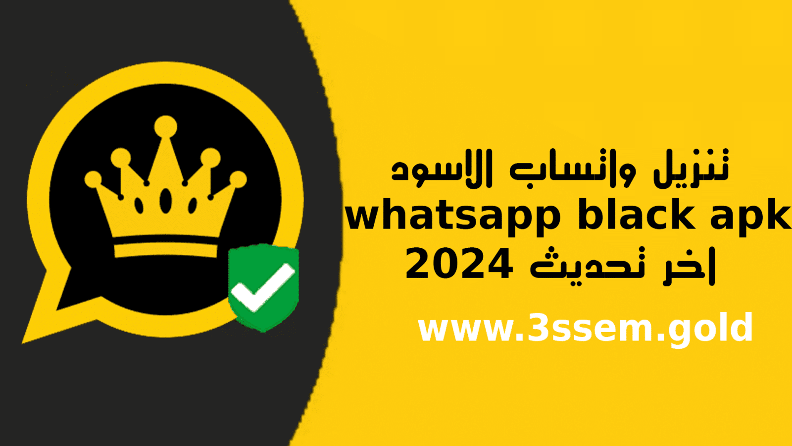 تحميل واتساب الأسود v11.26 واتساب بلاك WhatsApp Black