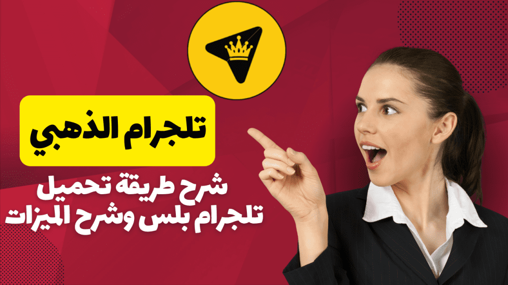 تحميل تلجرام الذهبي ابو عرب Telegram Plus Gold اخر تحديث 2024