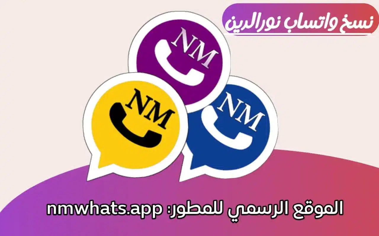 تحميل تحديث واتساب نورالدين ضد الحظر download nmwhatsapp V33.5
