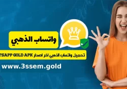 واتساب الذهبي تحميل اخر اصدار v11.70 تحديث جديد ضد الحظر 2025