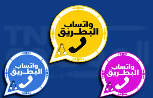 واتس اب البطريق