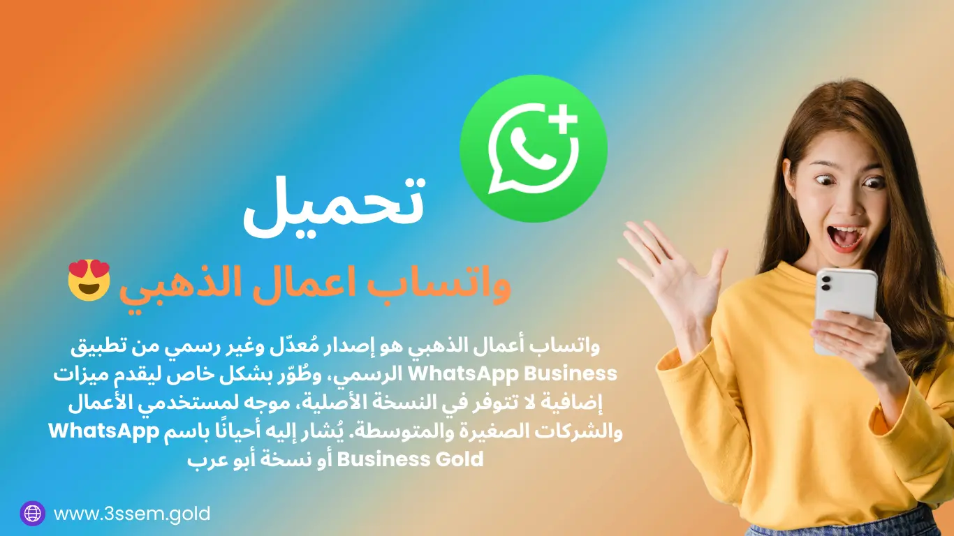 واتساب أعمال الذهبي هو إصدار مُعدّل وغير رسمي من تطبيق WhatsApp Business الرسمي، وطُوّر بشكل خاص ليقدم ميزات إضافية لا تتوفر في النسخة الأصلية